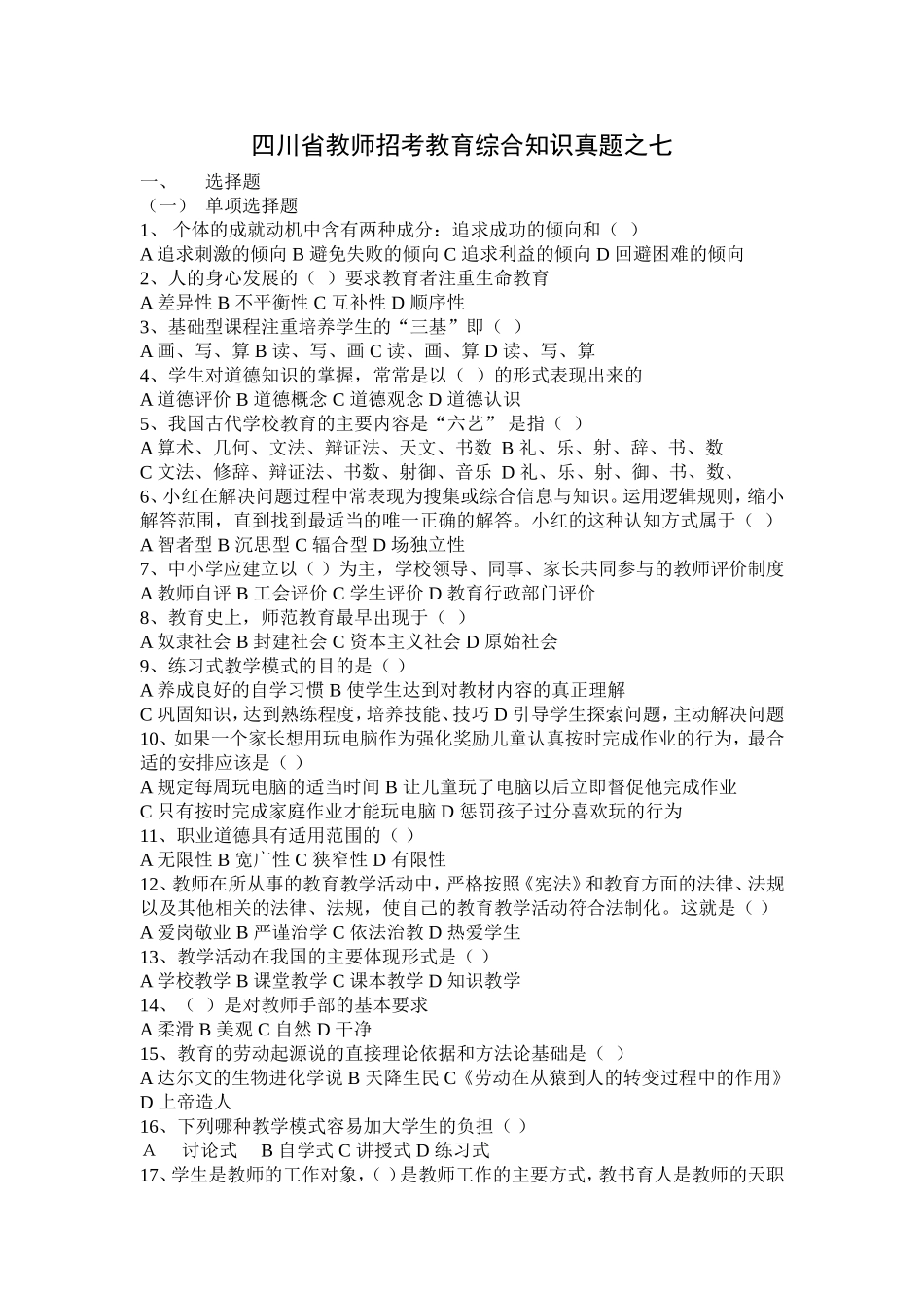 四川省教师招考教育综合知识真题之七_第1页