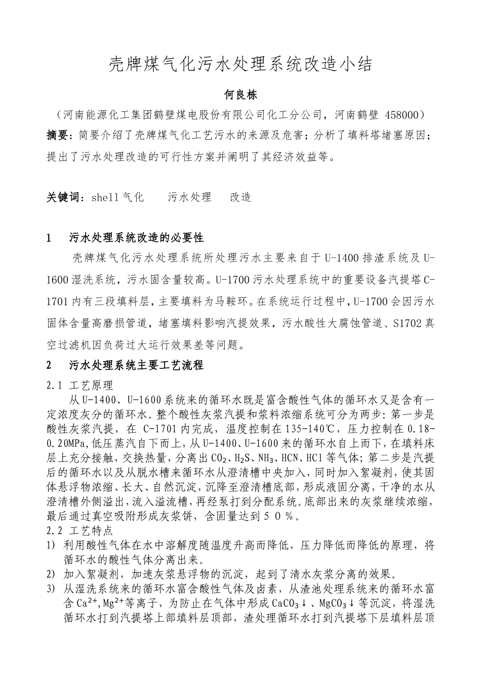 壳牌煤气化污水处理系统改造小结_第1页