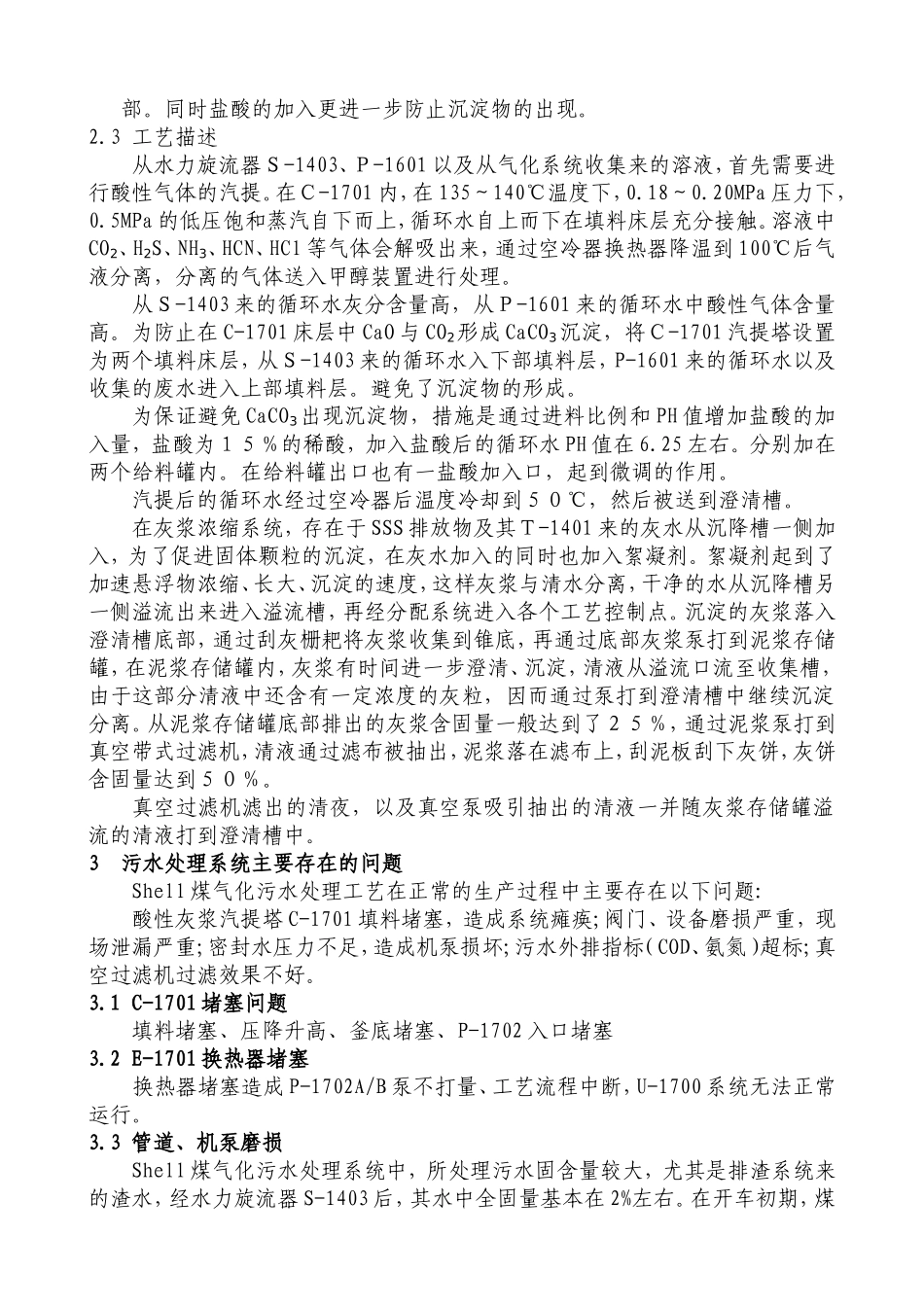 壳牌煤气化污水处理系统改造小结_第2页