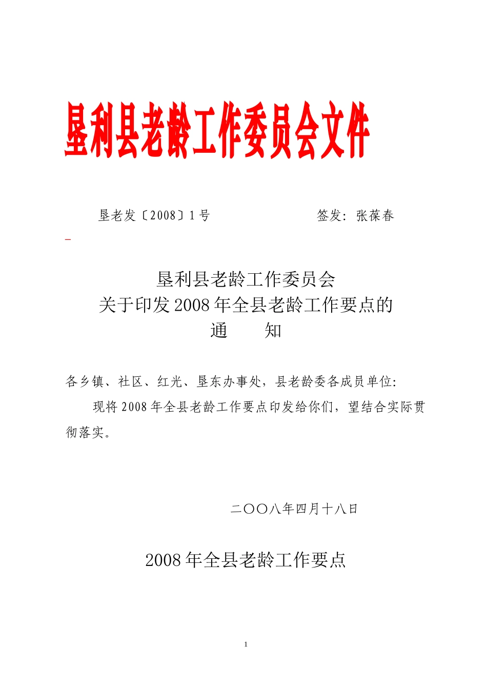 垦利县老龄工作委员会关于印发2008年全县老龄工作要点的通知_第1页