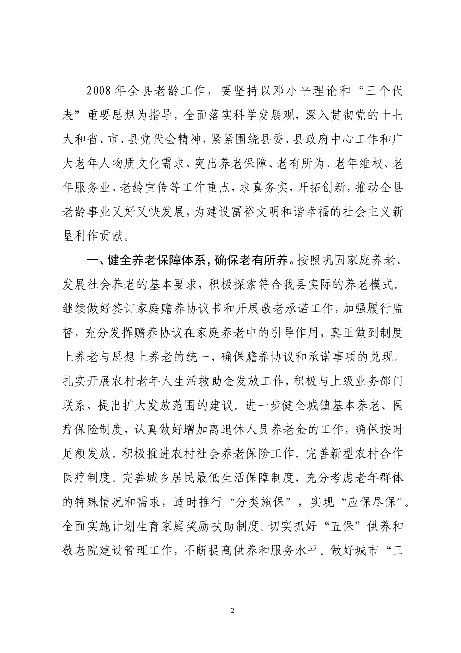 垦利县老龄工作委员会关于印发2008年全县老龄工作要点的通知_第2页