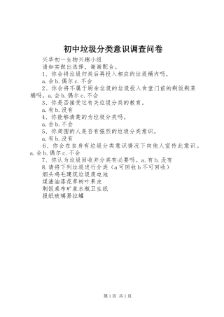 2024年初中垃圾分类意识调查问卷