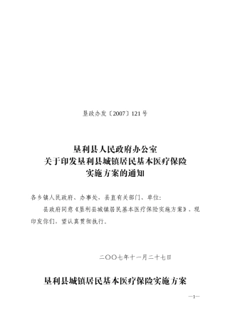 垦利县人民政府办公室关于印发垦利县城镇居民基本医疗保险实施方案的通知