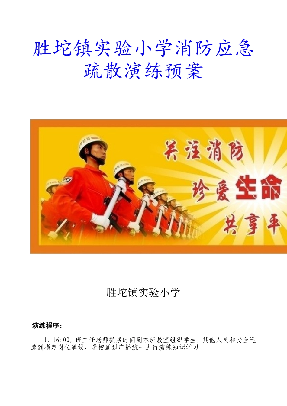 垦利县胜坨镇实验小学消防应急疏散演练预案_第1页
