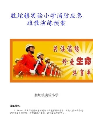 垦利县胜坨镇实验小学消防应急疏散演练预案