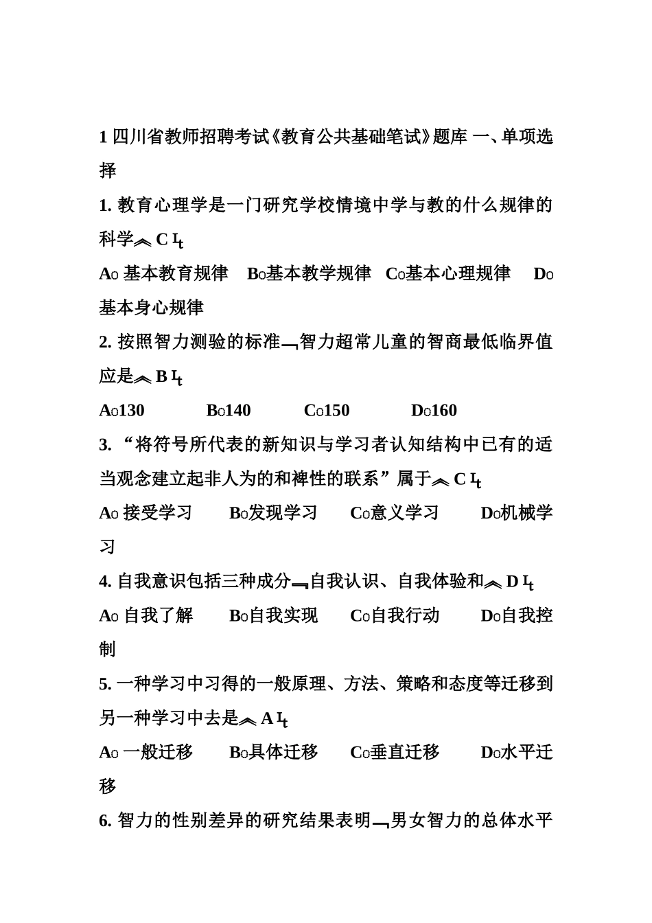 四川省教师招聘考试《教育公共基础笔试》培训题库_第1页
