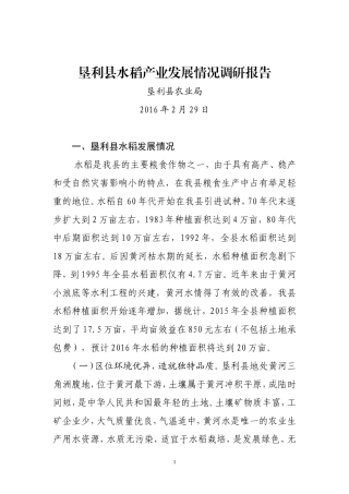 垦利县水稻产业发展情况调研报告