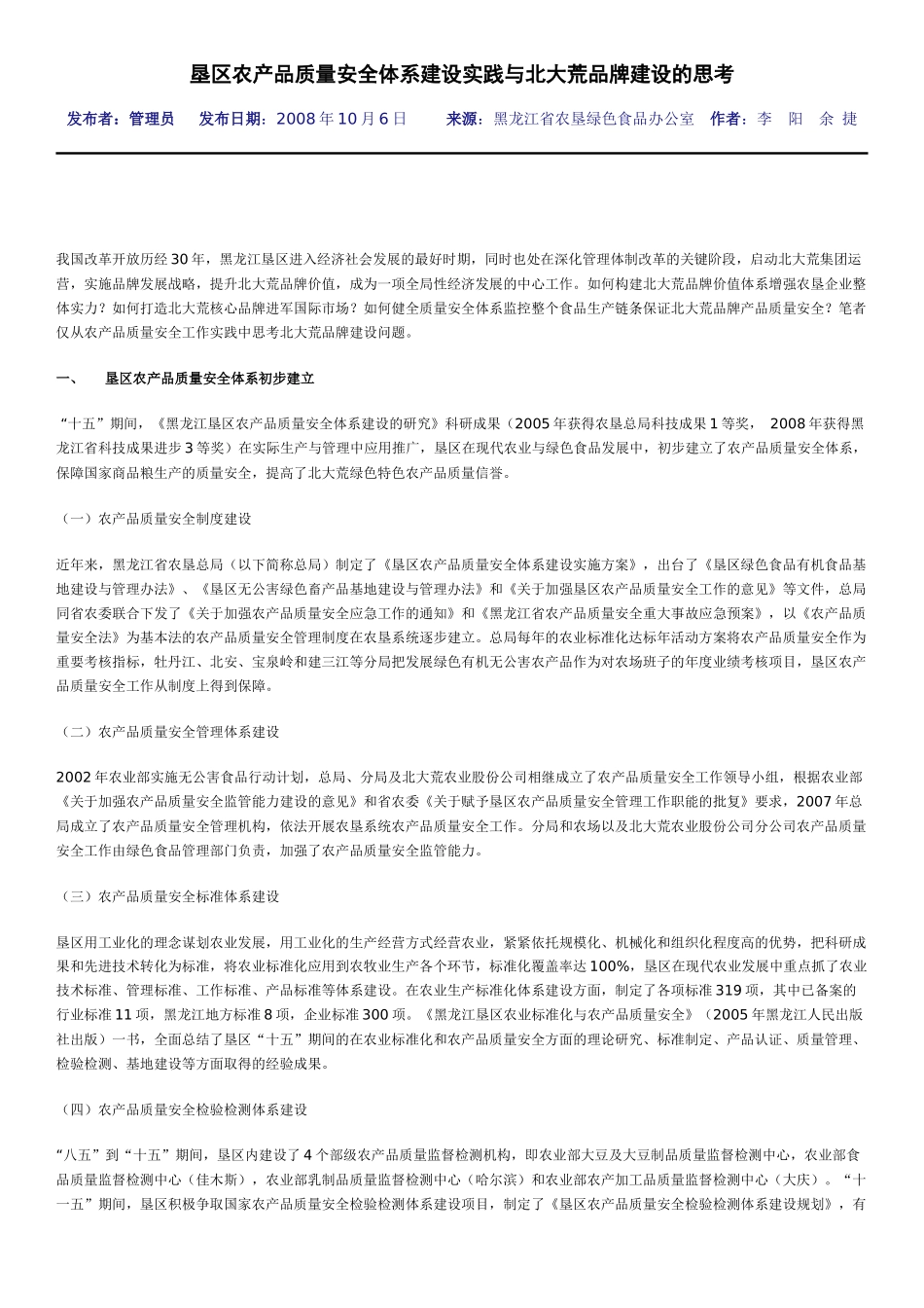 垦区农产品质量安全体系建设实践与北大荒品牌建设的思考_第1页