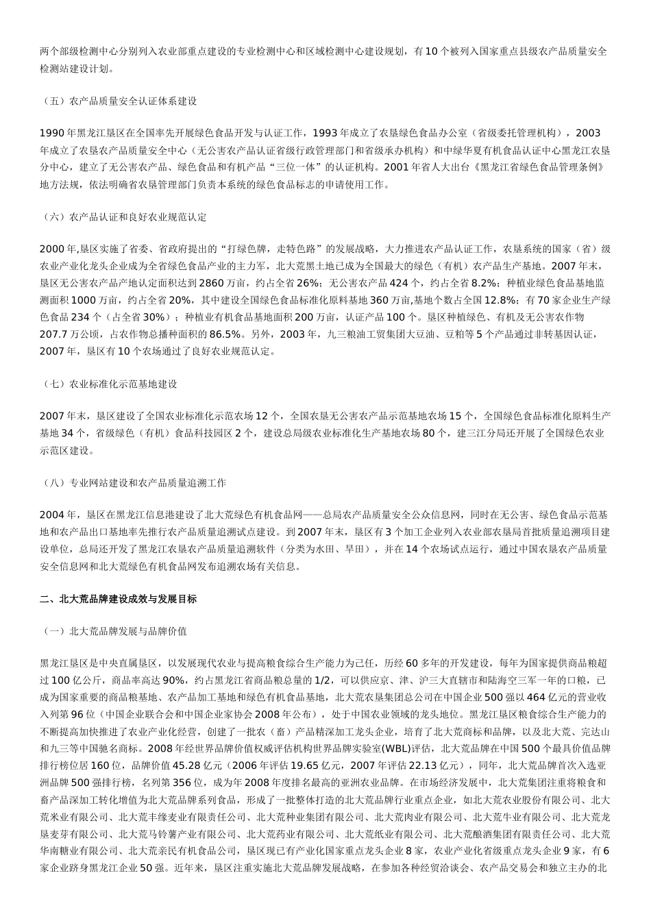 垦区农产品质量安全体系建设实践与北大荒品牌建设的思考_第2页