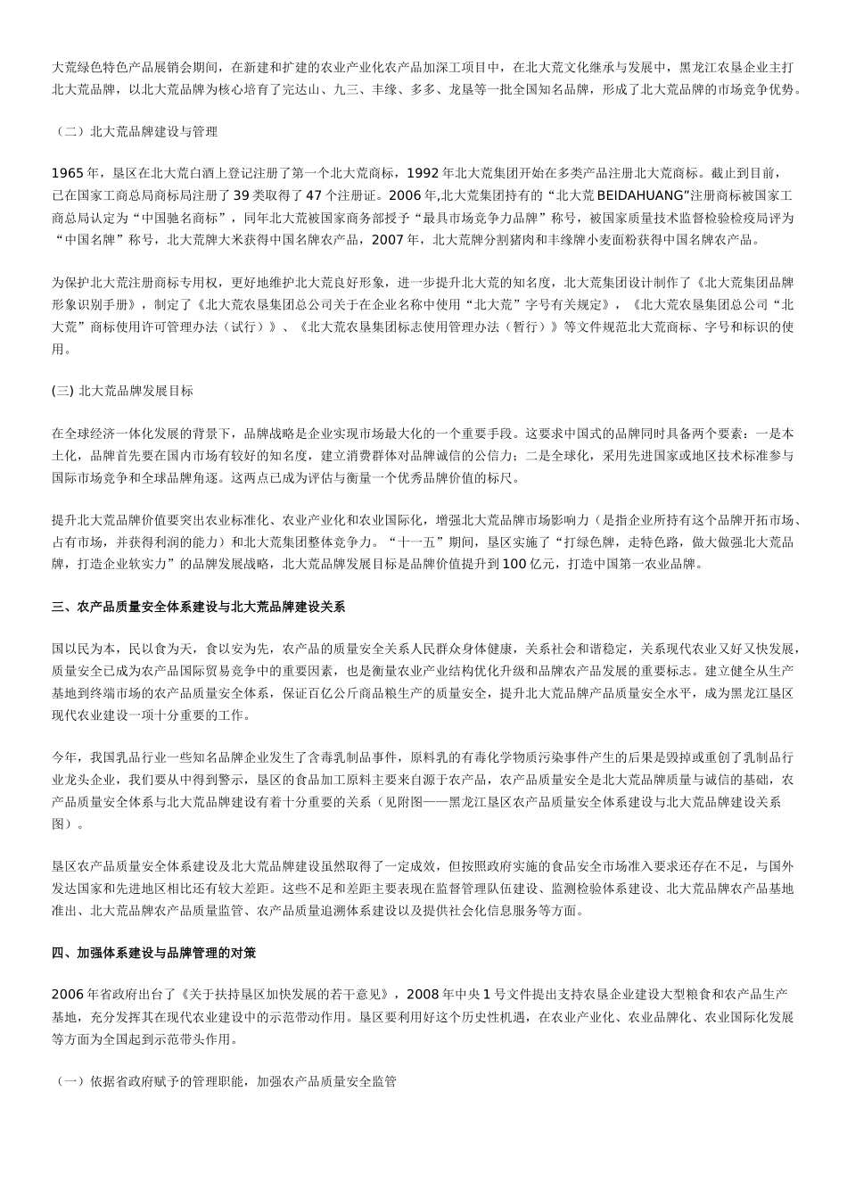 垦区农产品质量安全体系建设实践与北大荒品牌建设的思考_第3页