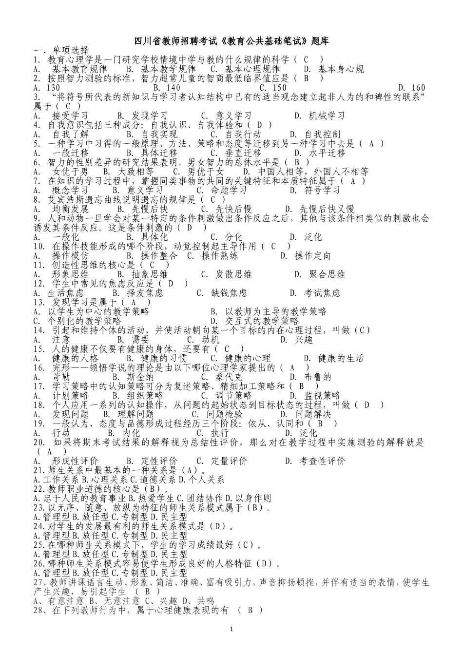 四川省教师招聘考试《教育公共基础笔试》题库_第1页
