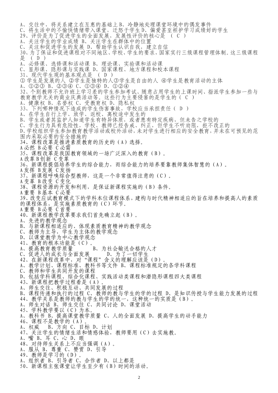 四川省教师招聘考试《教育公共基础笔试》题库_第2页