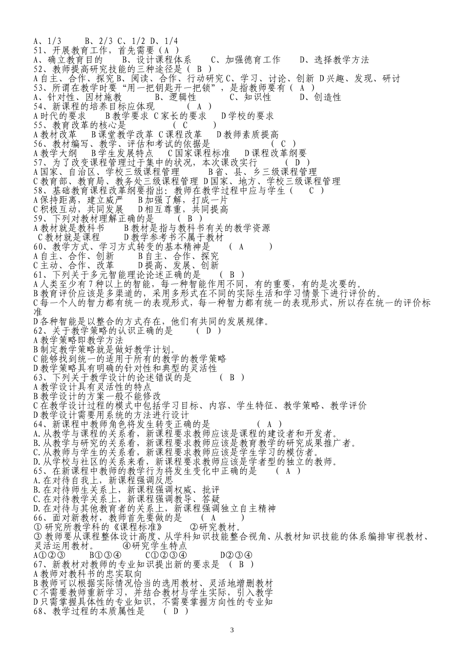 四川省教师招聘考试《教育公共基础笔试》题库_第3页