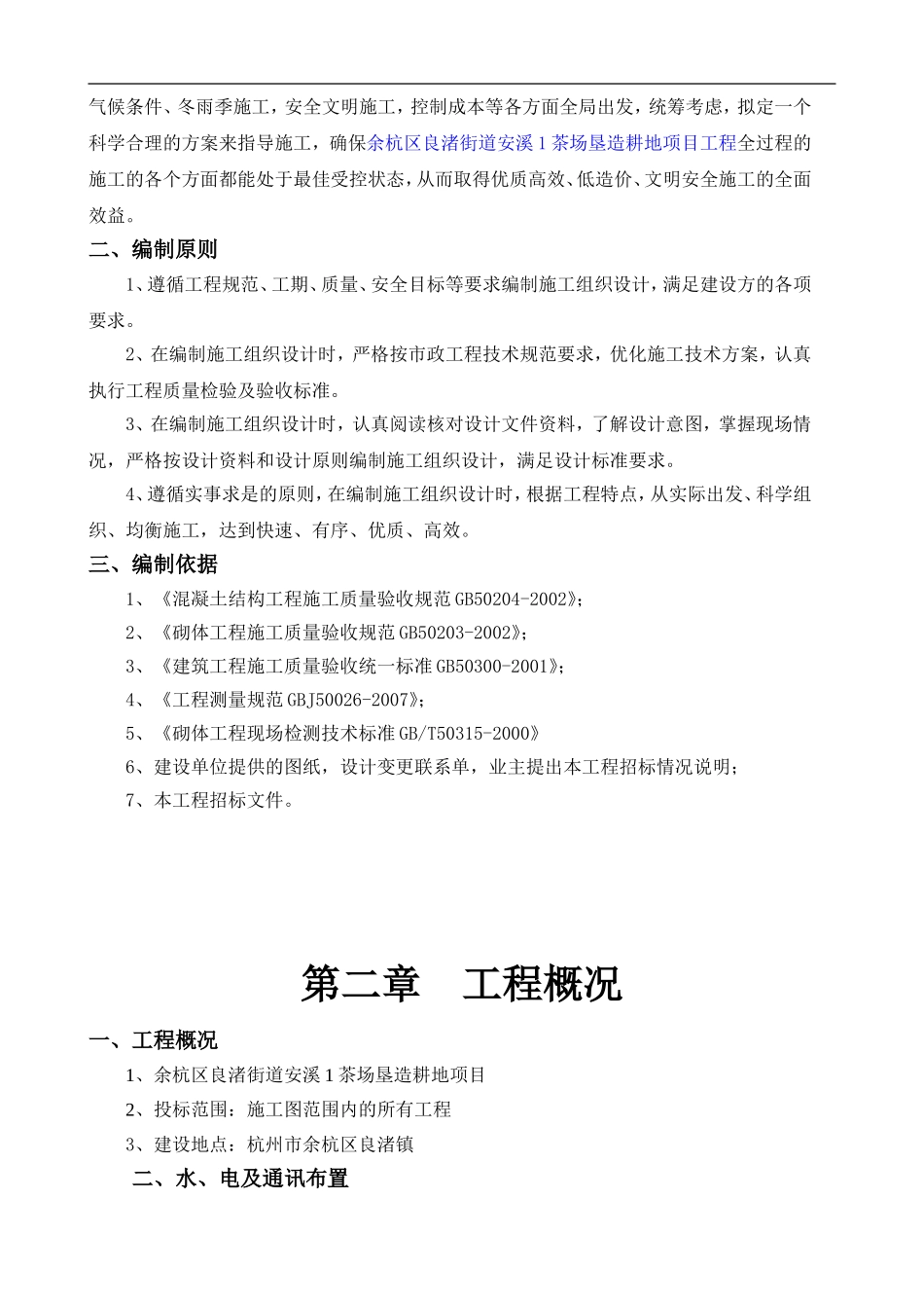 垦造耕地项目工程_第2页