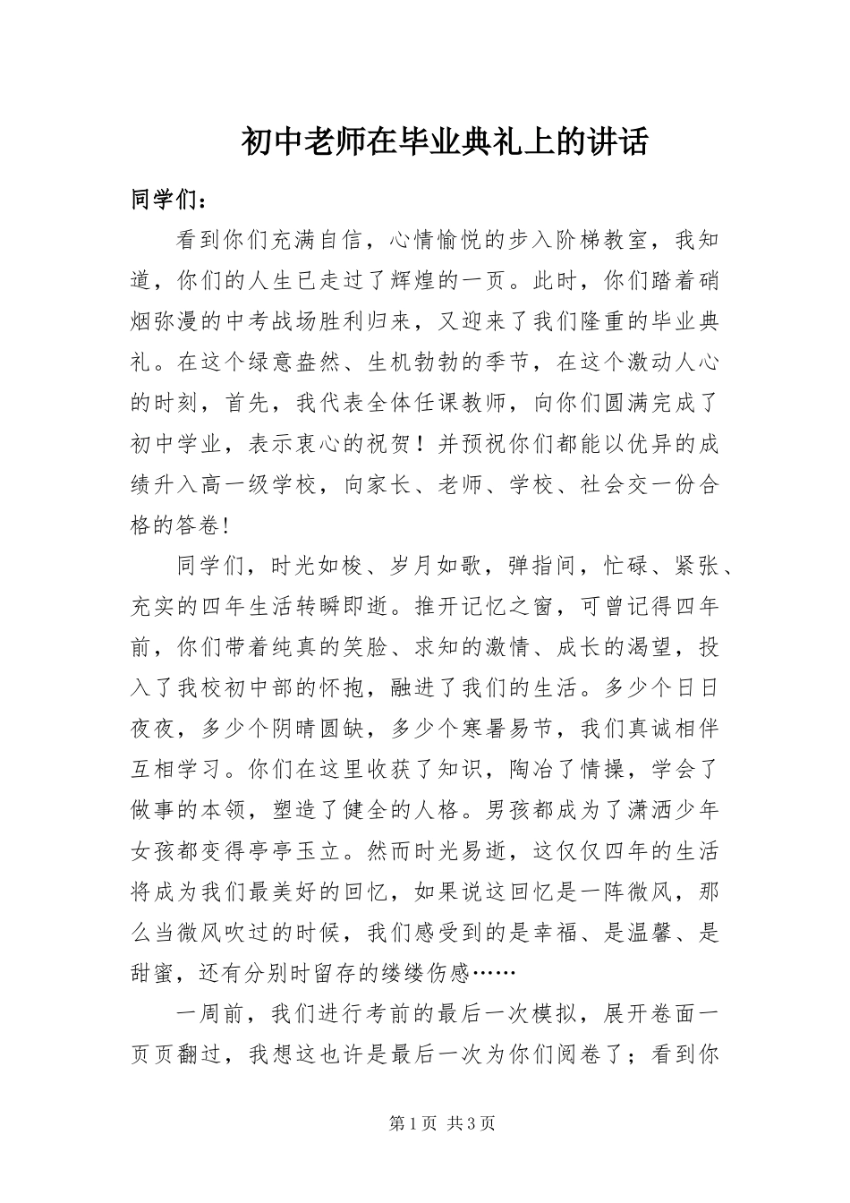 2024年初中老师在毕业典礼上的致辞_第1页