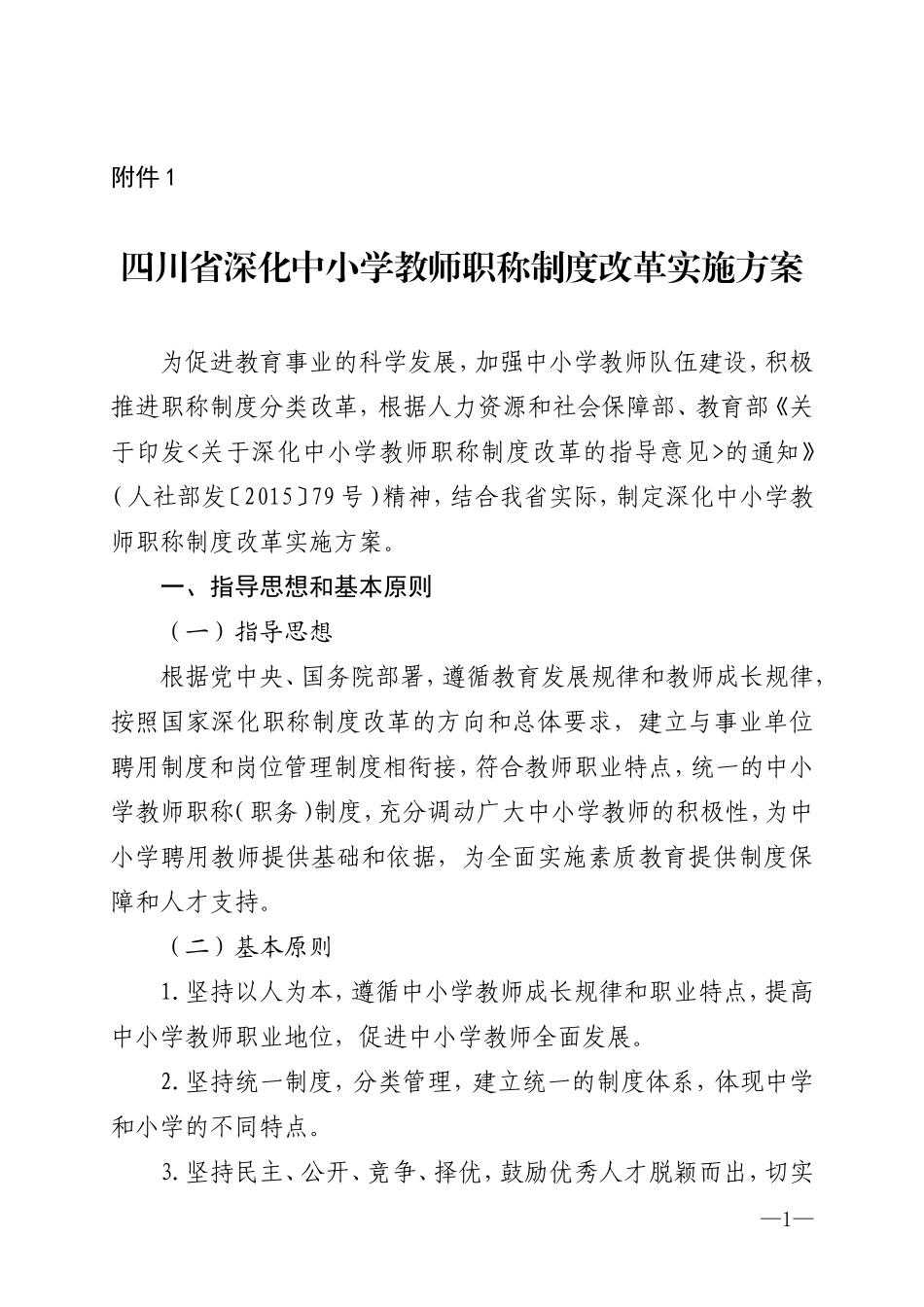 四川省教师职称改革文件及附件_第1页