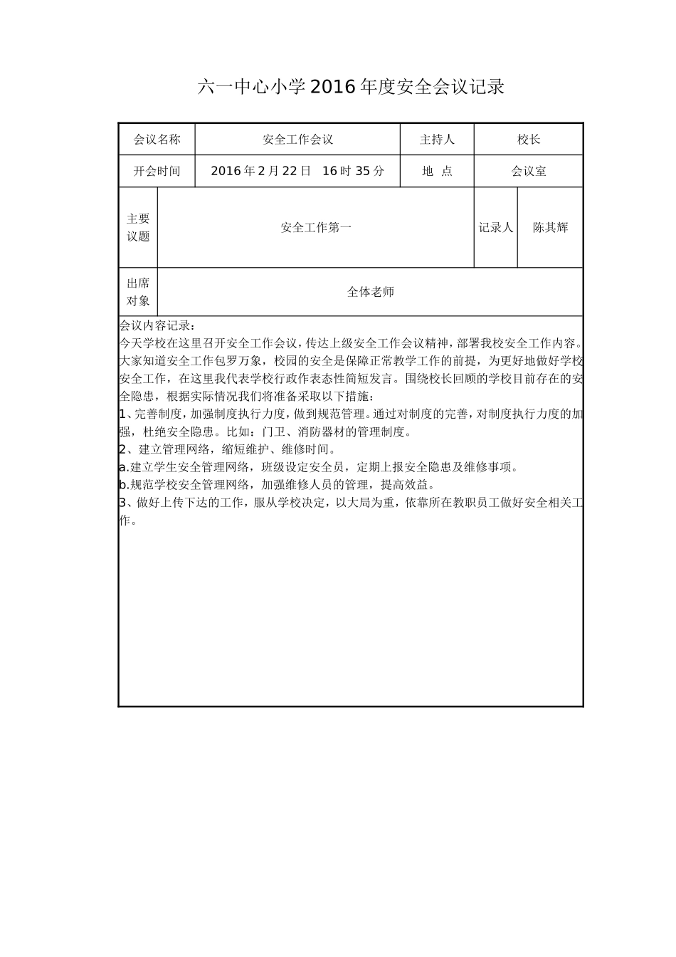 坑北小学2016年度安全会议记录_第1页