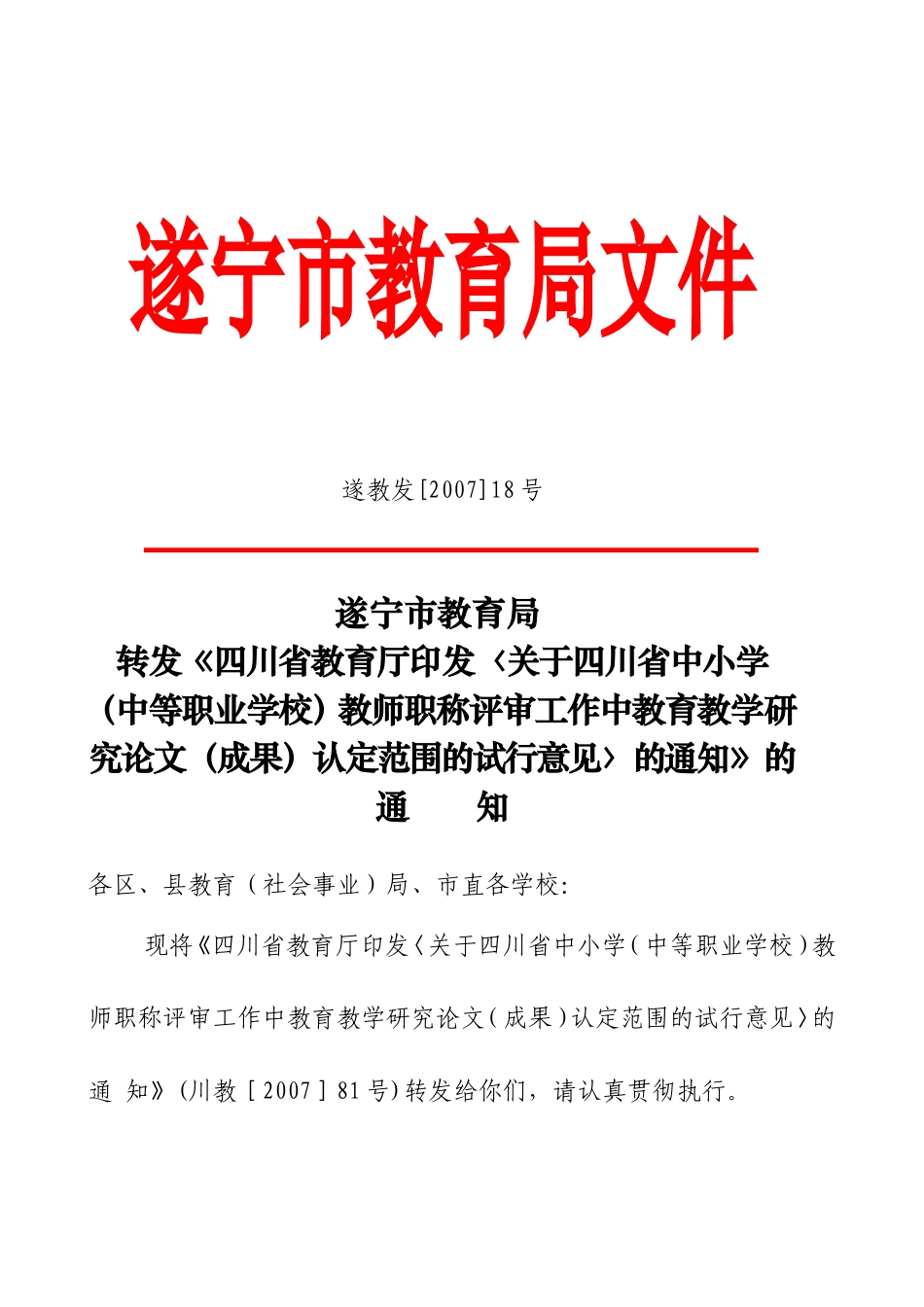 四川省教师职称论文(成果)认定范围_第1页