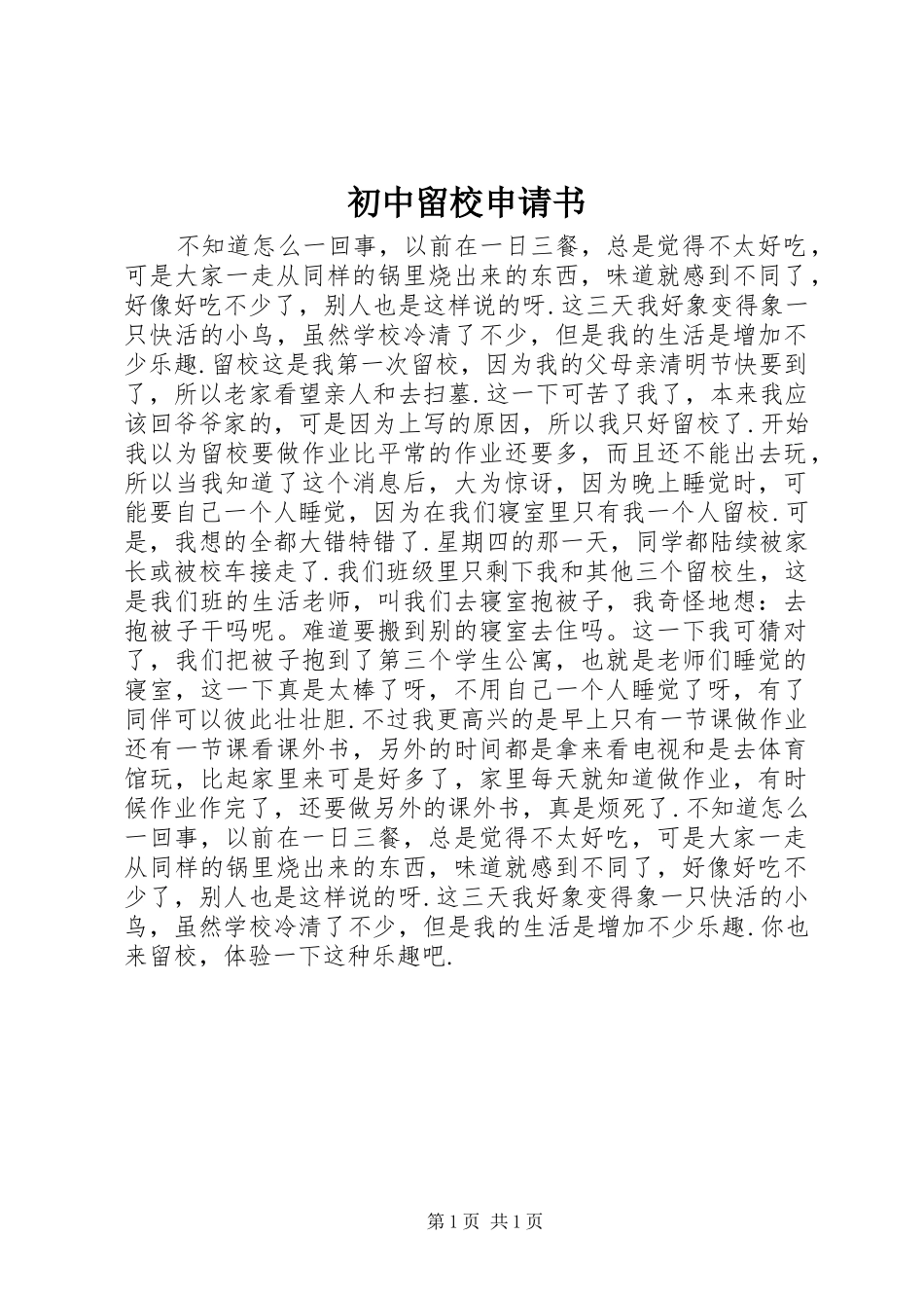 2024年初中留校申请书_第1页