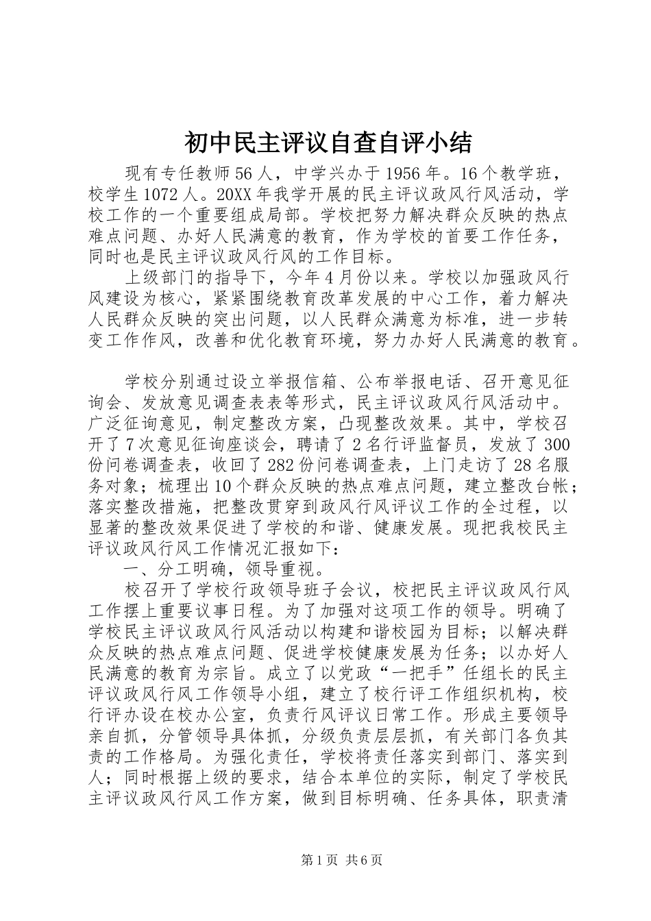 2024年初中民主评议自查自评小结_第1页