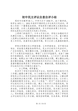2024年初中民主评议自查自评小结
