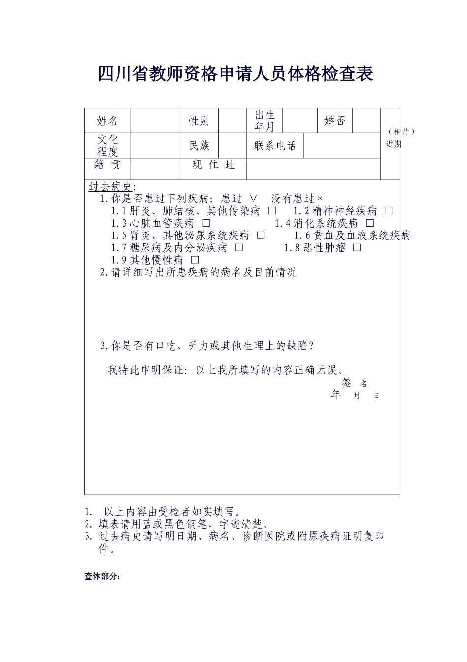四川省教师资格申请人员体格检查表_第1页