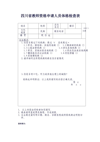 四川省教师资格申请人员体格检查表