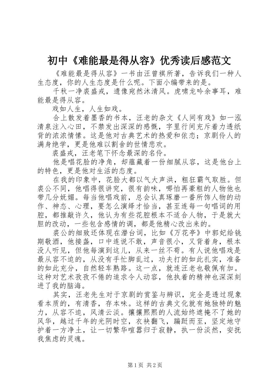 2024年初中难能最是得从容优秀读后感范文_第1页