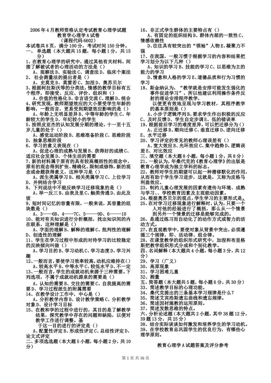 四川省教师资格证考试教育心理学A类历年真题_第1页