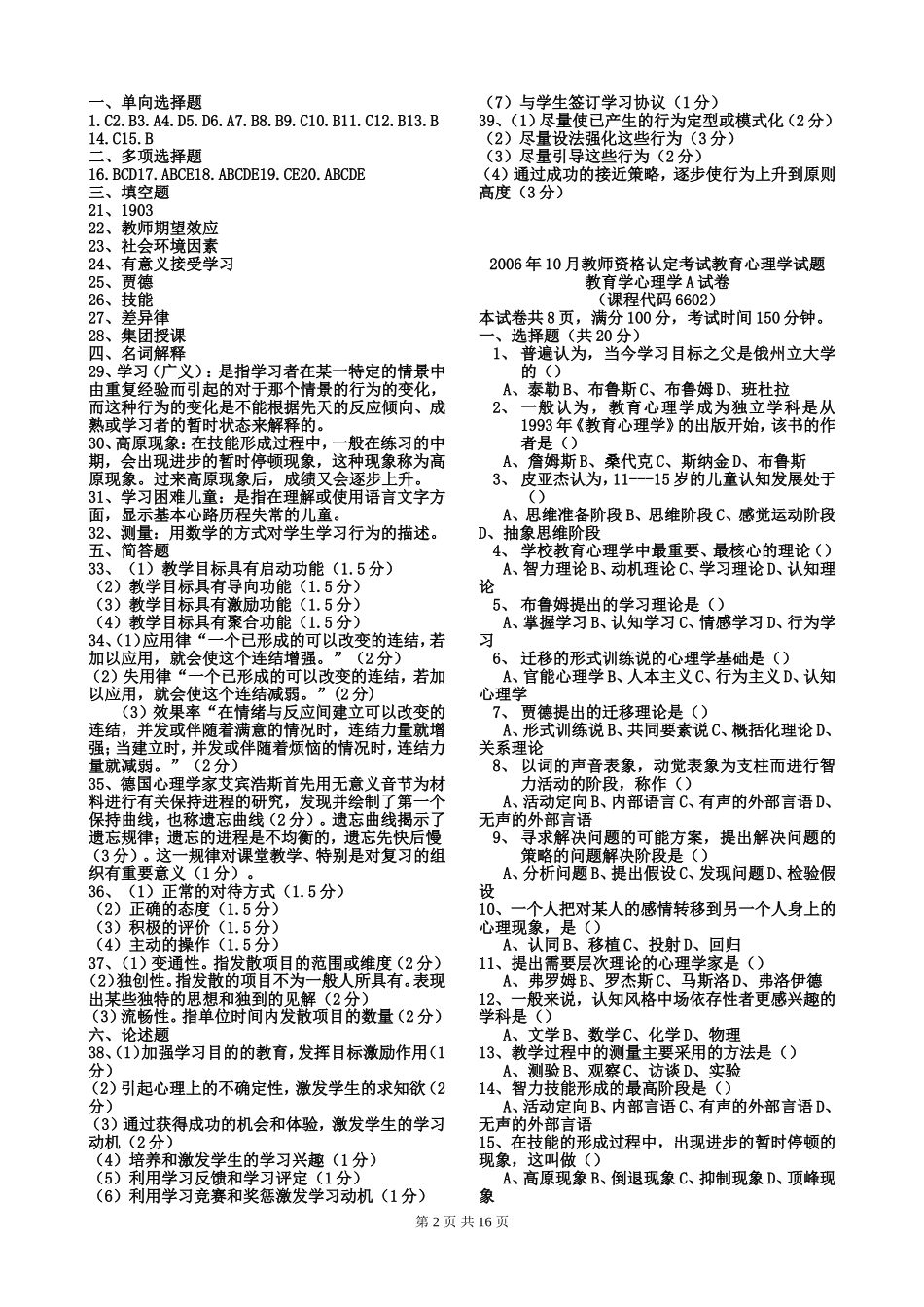 四川省教师资格证考试教育心理学A类历年真题_第2页