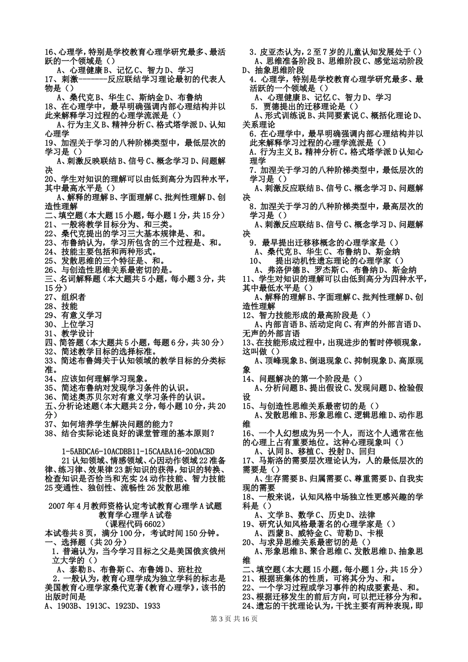 四川省教师资格证考试教育心理学A类历年真题_第3页