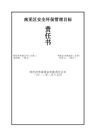 坑口安全环保目标管理责任书