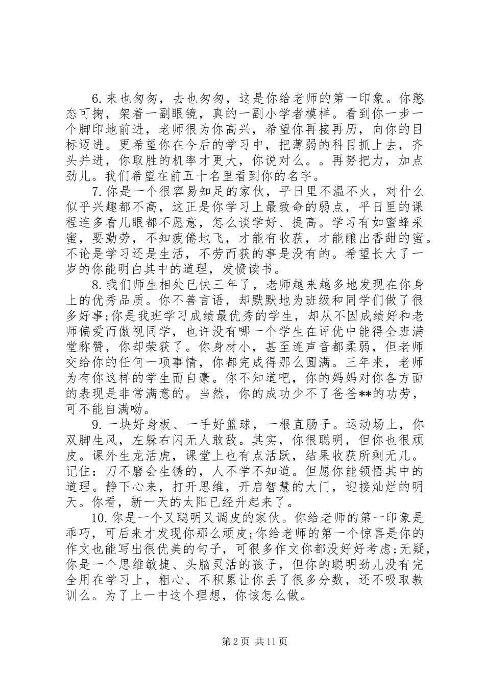 2024年初中年级后进生评语_第2页