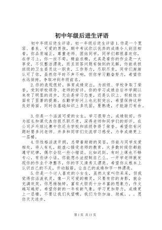 2024年初中年级后进生评语