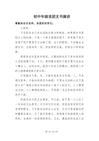 2024年初中年级竞团支书演讲