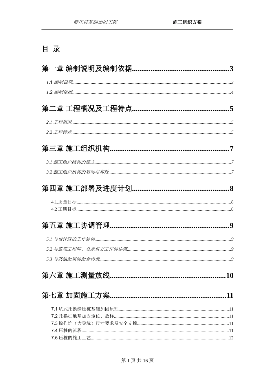 坑式静压桩施工方案_第1页