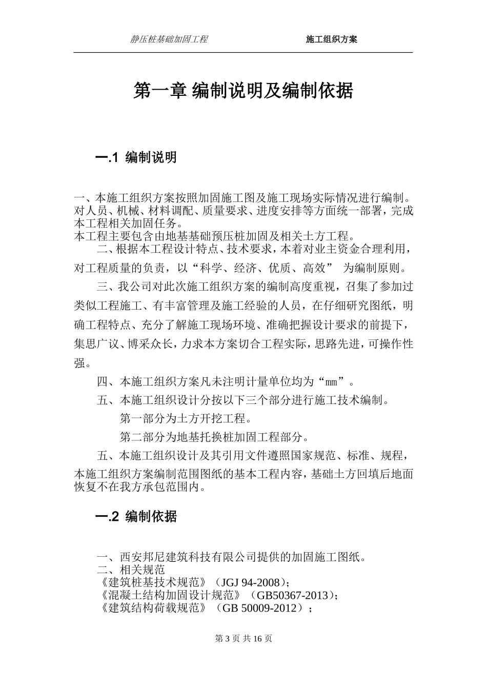 坑式静压桩施工方案_第3页