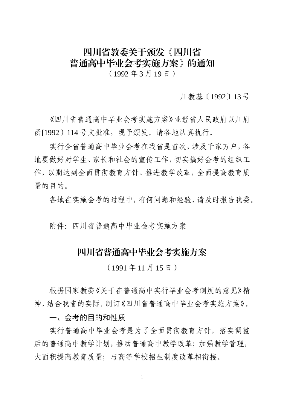 四川省教委关于颁发《四川省_第1页