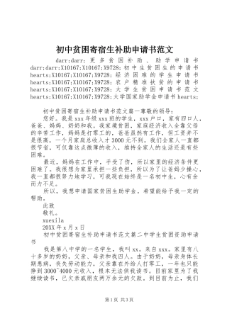 2024年初中贫困寄宿生补助申请书范文