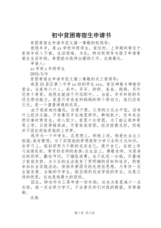 2024年初中贫困寄宿生申请书