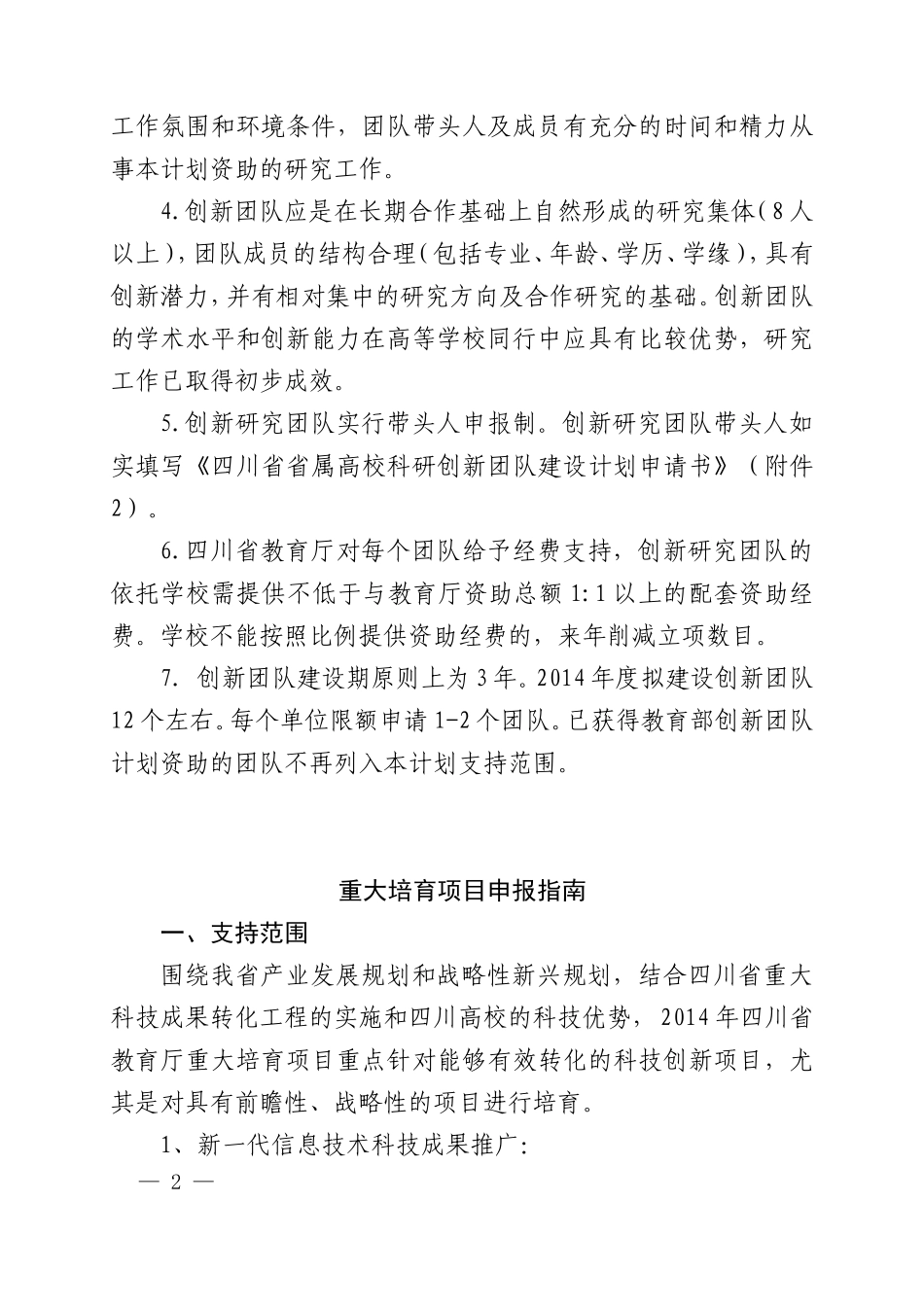 四川省教育厅2014年科研项目申报指南_第2页