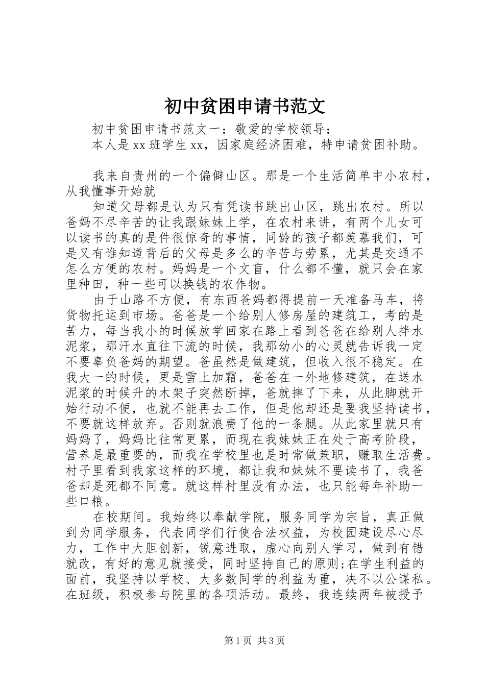 2024年初中贫困申请书范文_第1页