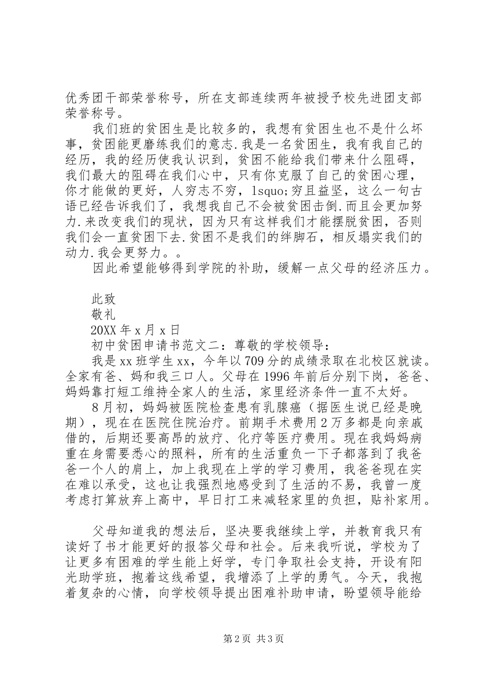 2024年初中贫困申请书范文_第2页