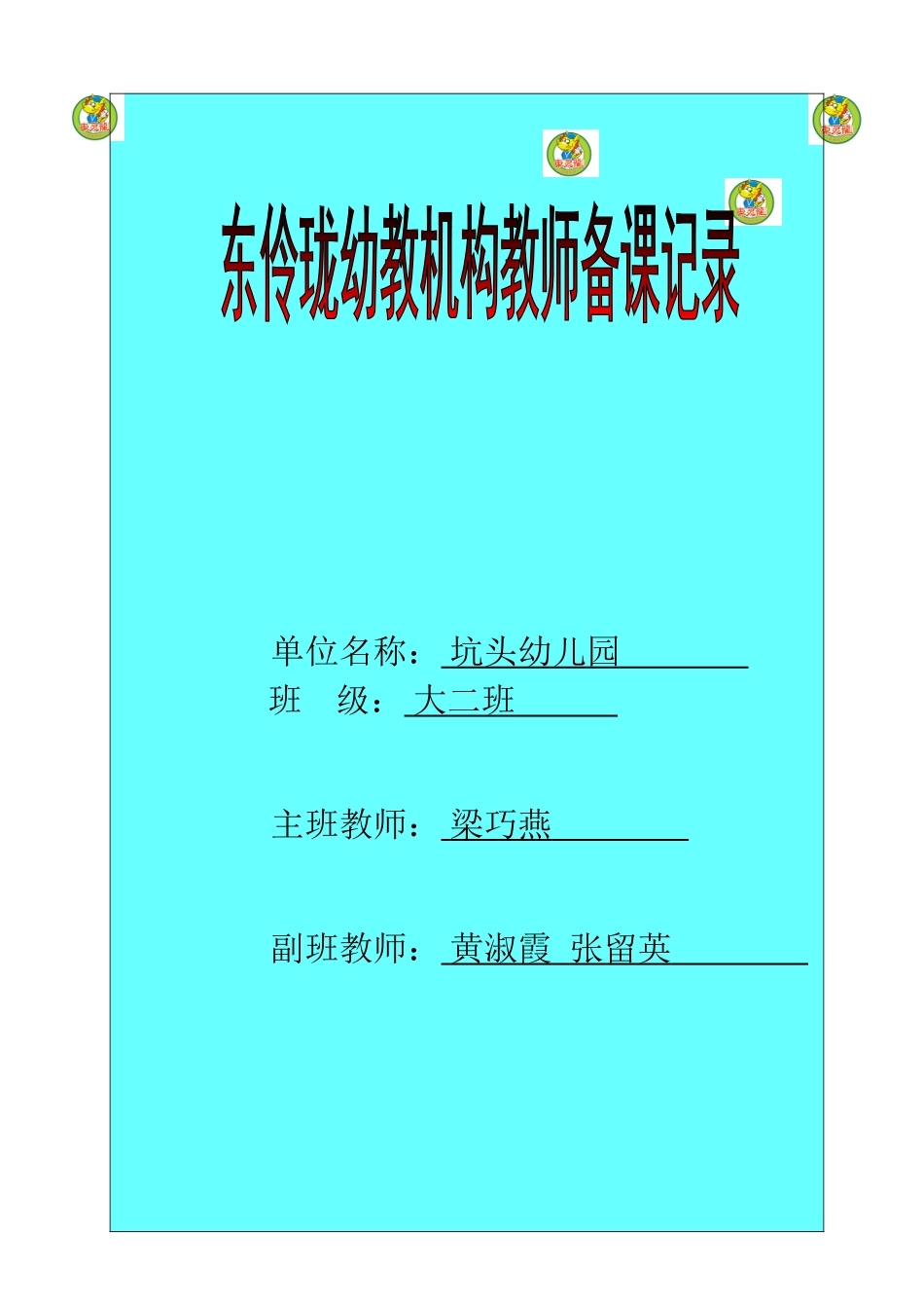 坑头幼儿园2011学年第二学期大二班备课-第4周_第1页