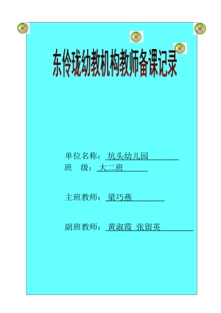 坑头幼儿园2011学年第二学期大二班备课-第4周