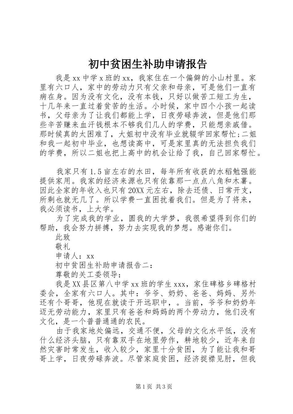 2024年初中贫困生补助申请报告_第1页