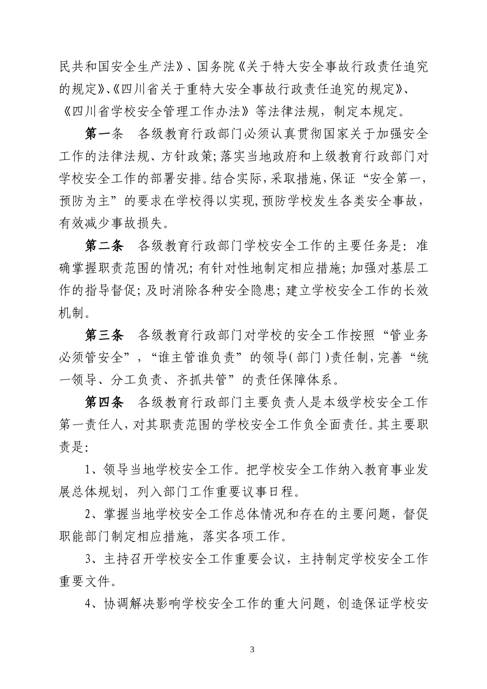 四川省教育厅关于印发《四川省教育行政部门学校安全工作职责的暂行规定》和《四川省_第3页