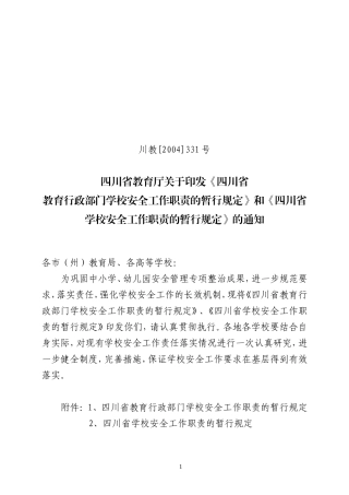 四川省教育厅关于印发《四川省教育行政部门学校安全工作职责的暂行规定》和《四川省