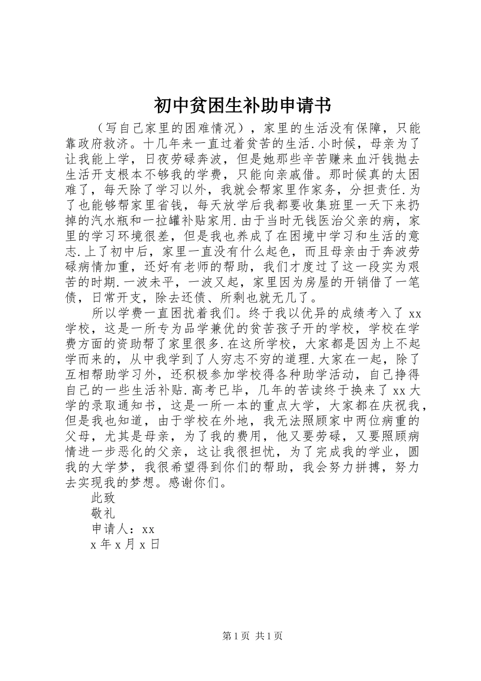 2024年初中贫困生补助申请书_第1页