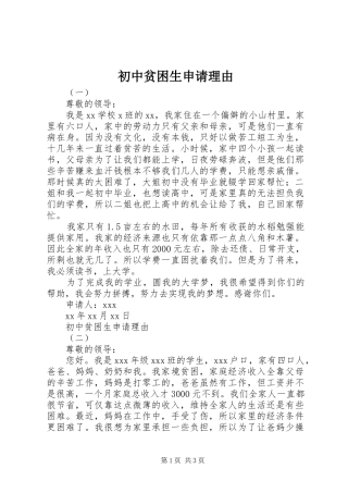 2024年初中贫困生申请理由